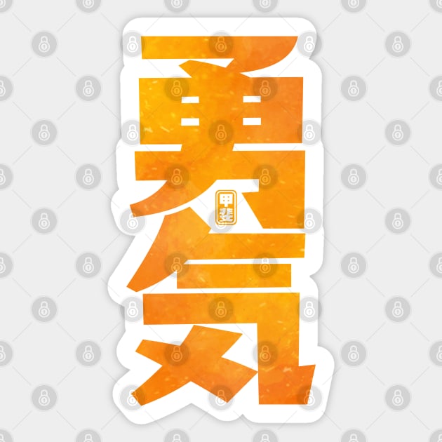 Courage Kanji Sticker by Takeda_Art